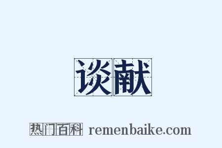 谈献是什么意思的图片
